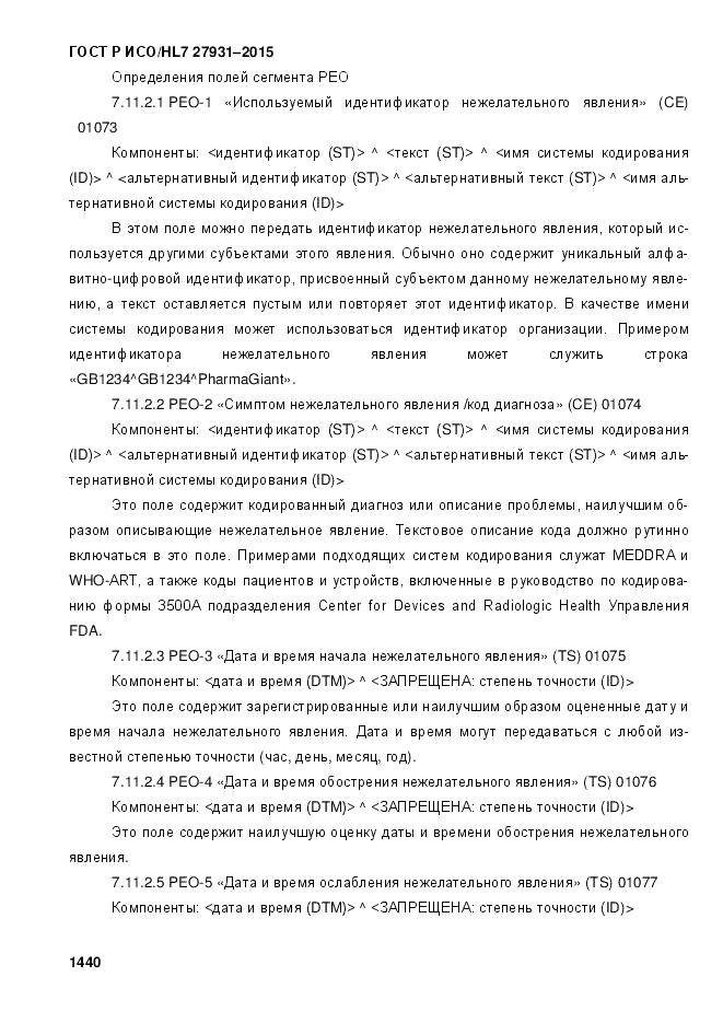 ГОСТ Р ИСО/HL 7 27931-2015, страница 1447